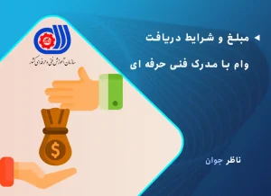 مبلغ و شرایط دریافت وام با مدرک فنی حرفه ای