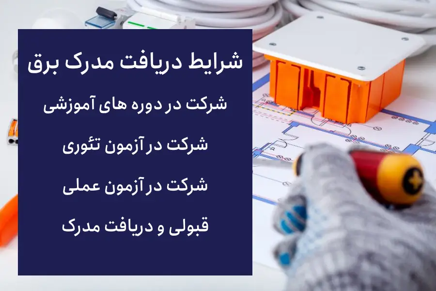 مدرک فنی و حرفهای برق ساختمان چه نوع مدرکی است؟