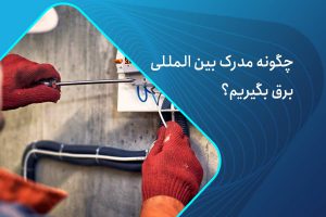 مدرک برق