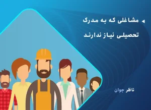 مشاغلی که به مدرک تحصیلی نیاز ندارند