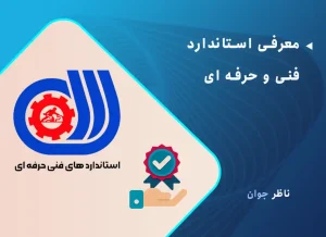 معرفی استاندارد فنی و حرفه ای