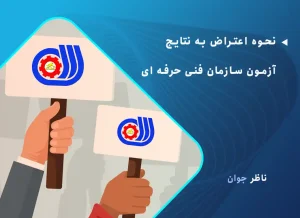 نحوه اعتراض به نتایج آزمون سازمان فنی حرفه ای