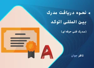 نحوه دریافت مدرک بین المللی اتوکد
