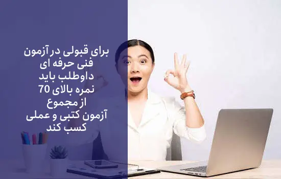 اگر نمره قبولی فنی حرفه ای کسب نکردیم چه میشود؟