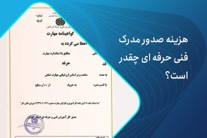 هزینه مدرک فنی حرفه ای