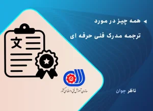 همه چیز در مورد ترجمه مدرک فنی حرفه ای