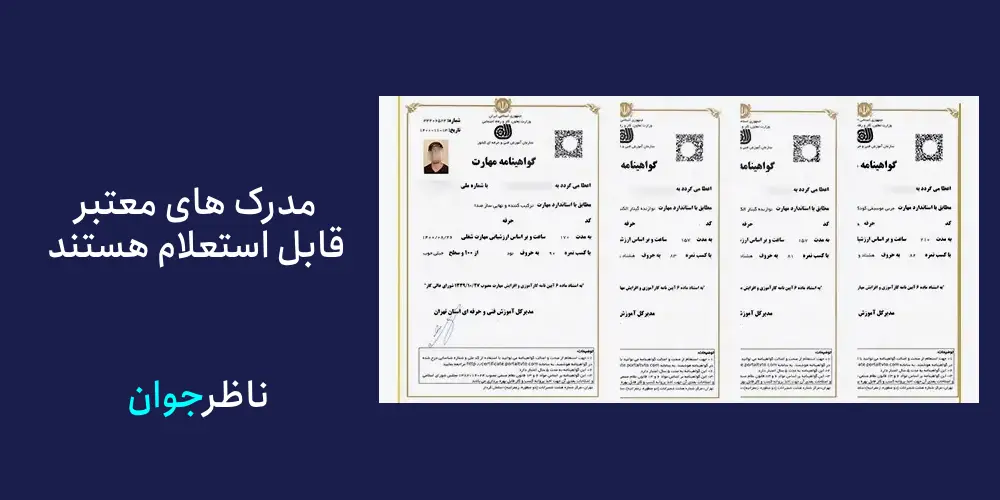 روشهای تشخیص مدرک فنی و حرفهای جعلی از اصلی