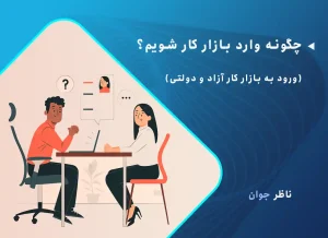 چگونه وارد بازار کار شویم؟ (ورود به بازار کار آزاد و دولتی)