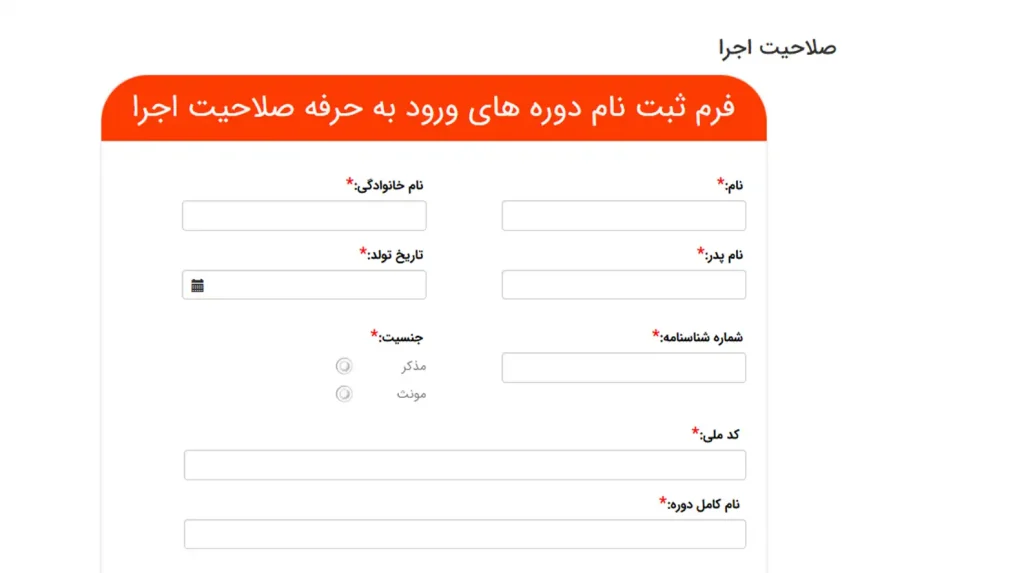 مرحله دوم ثبت نام دوره آموزشی حضوری ورود به حرفه صلاحیت اجرا