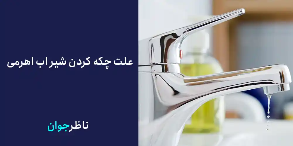 علت چكه كردن شير اب اهرمی