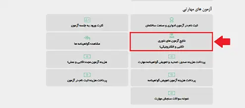 نحوه مشاهده اعلام نتایج آزمون مجدد فنی حرفه ای