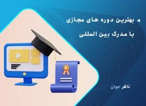بهترین دوره های مجازی با مدرک بین المللی