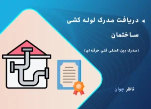 دریافت مدرک لوله کشی ساختمان (مدرک بین‌المللی فنی حرفه‌ای)