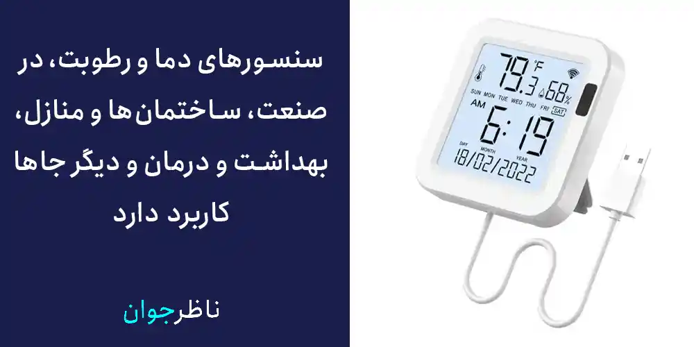 سنسورهای دما و رطوبت، در صنعت، ساختمانها و منازل، بهداشت و درمان و دیگر جاها کاربرد دارد