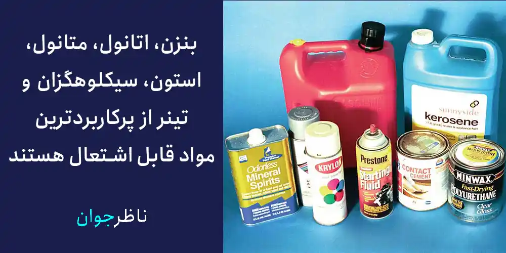 بنزن، اتانول، متانول، استون، سیکلوهگزان و تینر از پرکاربردترین مواد قابل اشتعال هستند