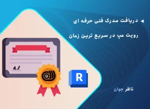 دریافت مدرک فنی حرفه ای رویت مپ در سریع ترین زمان
