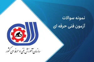 سوالات آزمون فنی حرفه ای