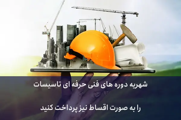 شهریه دوره های فنی حرفه ای در سال 1403- 1404