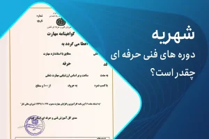 شهریه دوره های فنی حرفه ای (1)