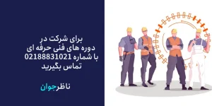 دوره های فنی حرفه ای