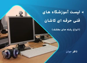 لیست آموزشگاه های فنی حرفه ای کاشان (انواع رشته های مختلف)