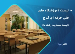لیست آموزشگاه های فنی حرفه ای کرج (لیست مهمترین رشته‌ها)