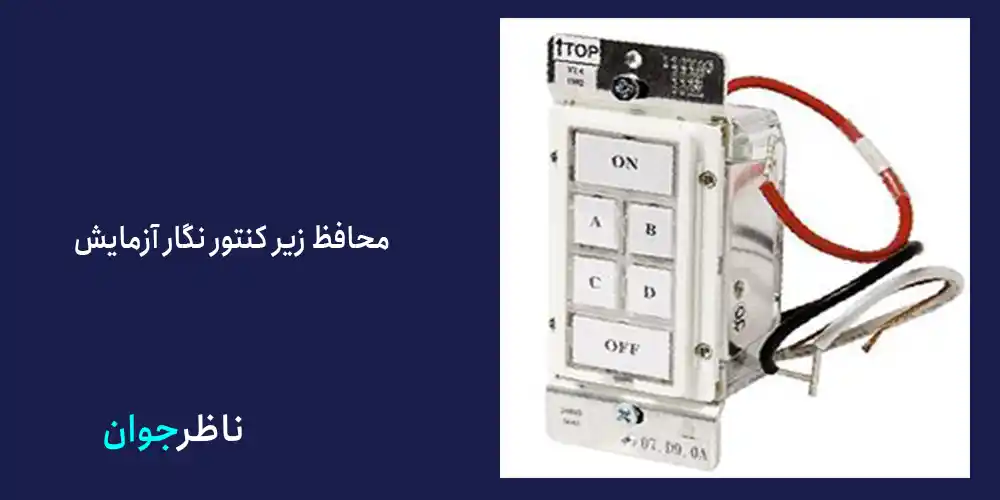 محافظ زیر کنتور نگار آزمایش