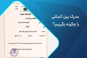 مدرک بین المللی چگونه بگیریم؟