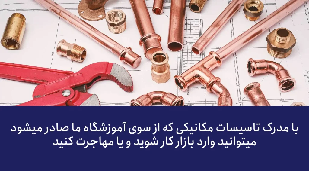 مدرک فنی حرفهای تاسیسات به درد چه کسانی میخورد؟