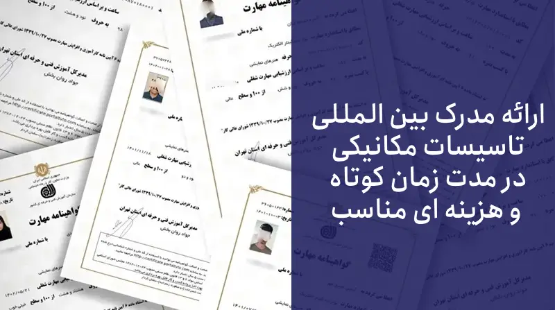 نمونه مدرک فنی حرفه ای تاسیسات مکانیکی را مشاهده کنید.