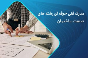 مدرک ساختمان