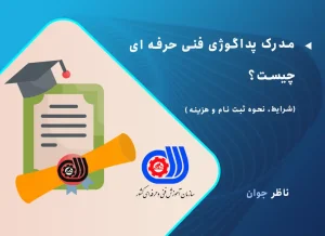 مدرک پداگوژی فنی حرفه ای چیست؟ + شرایط، نحوه ثبت نام و هزینه آن