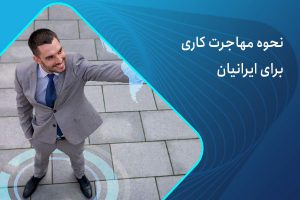 مهاجرت کاری برای ایرانیان