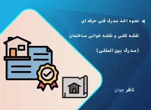 نحوه اخذ مدرک فنی حرفه ای نقشه کشی و نقشه خوانی ساختمان (مدرک بین‌المللی)