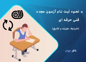 نحوه ثبت نام آزمون مجدد فنی حرفه ای + شرایط، هزینه و نتایج