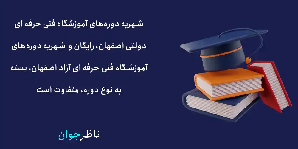 شهریه دورههای آموزشگاه فنی حرفه ای دولتی اصفهان، رایگان و شهریه دورههای آموزشگاه فنی حرفه ای آزاد اصفهان، بسته به نوع دوره، متفاوت است