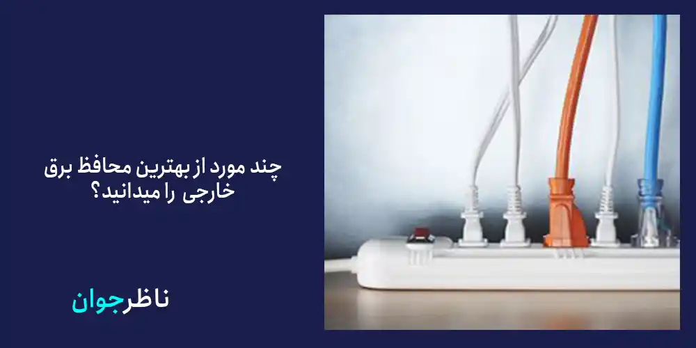 چند مورد از بهترین محافظ برق خارجی را میدانید؟