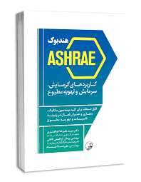 کتابهای مرجع ASHRAE: