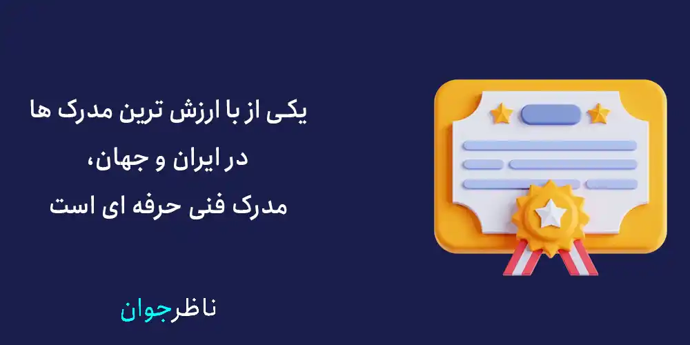 یکی از با ارزش ترین مدرک ها در ایران و جهان، مدرک فنی حرفه ای است