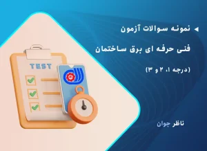 نمونه سوالات آزمون فنی حرفه ای برق ساختمان (درجه 1، 2 و 3)