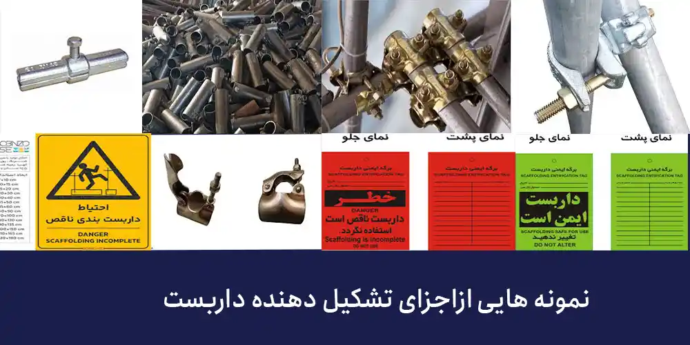 اجزای تشکیل دهنده داربست