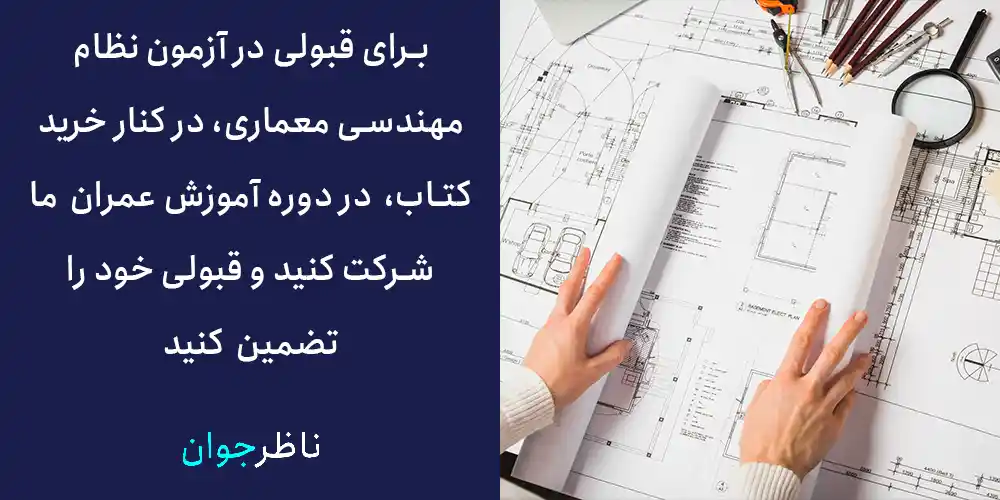 برای قبولی در آزمون نظام مهندسی معماری، در کنار خرید کتاب، در دوره آموزش عمران ما شرکت کنید و قبولی خود را تضمین کنید.