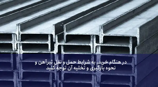3. نکات مهم در خرید تیرآهن: