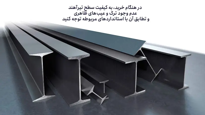 رنگ تیرآهن باید چگونه باشد؟