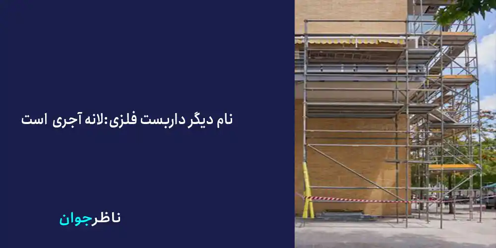 داربست فلزی