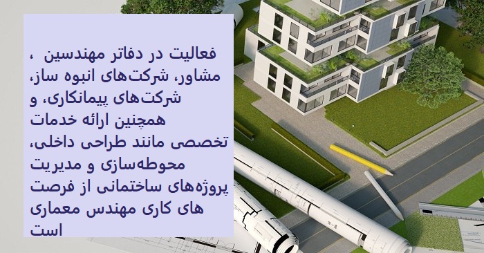 کدام کشورها بیشترین فرصتهای شغلی را برای معماران دارند؟