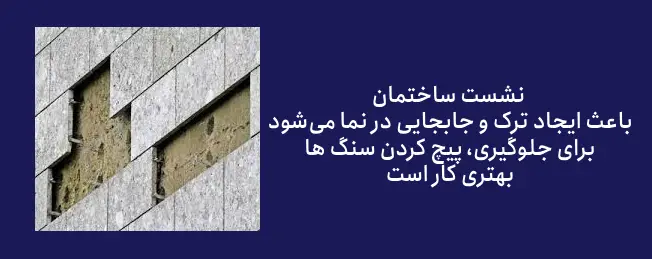 دلیل افتادن سنگ نما مرتبط با عوامل ساختمانی:
