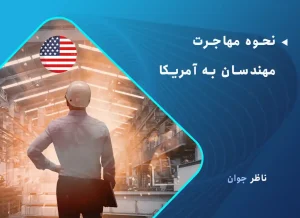 نحوه مهاجرت مهندسان به آمریکا (شرایط، مدارک، تحصیل و درآمد)