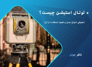 توتال استیشن چیست؟ (معرفی انواع مدل و نحوه استفاده از آن)