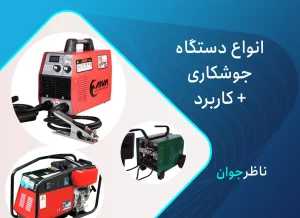 دستگاه جوشکاری